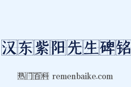 汉东紫阳先生碑铭是什么意思的图片